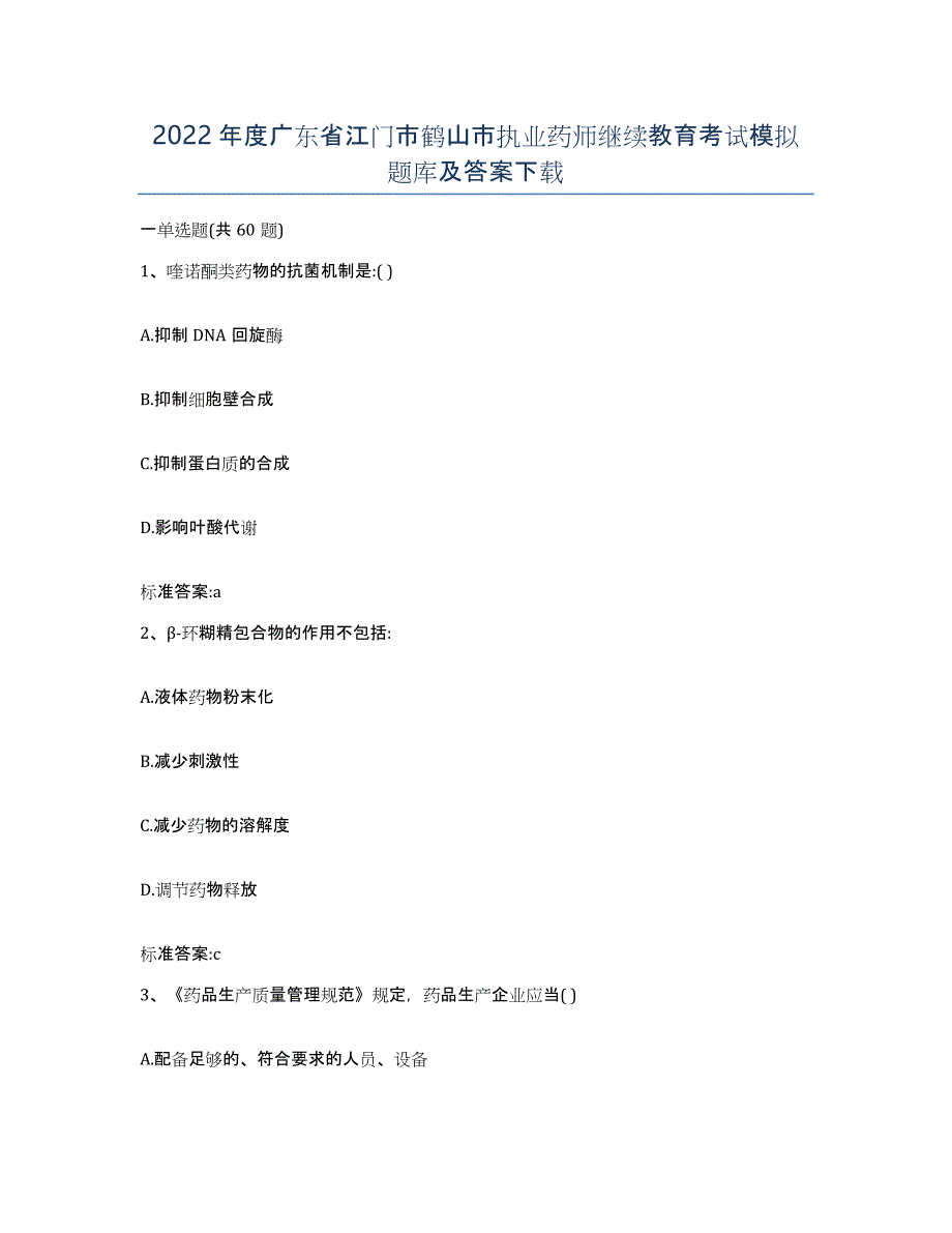 2022年度广东省江门市鹤山市执业药师继续教育考试模拟题库及答案_第1页