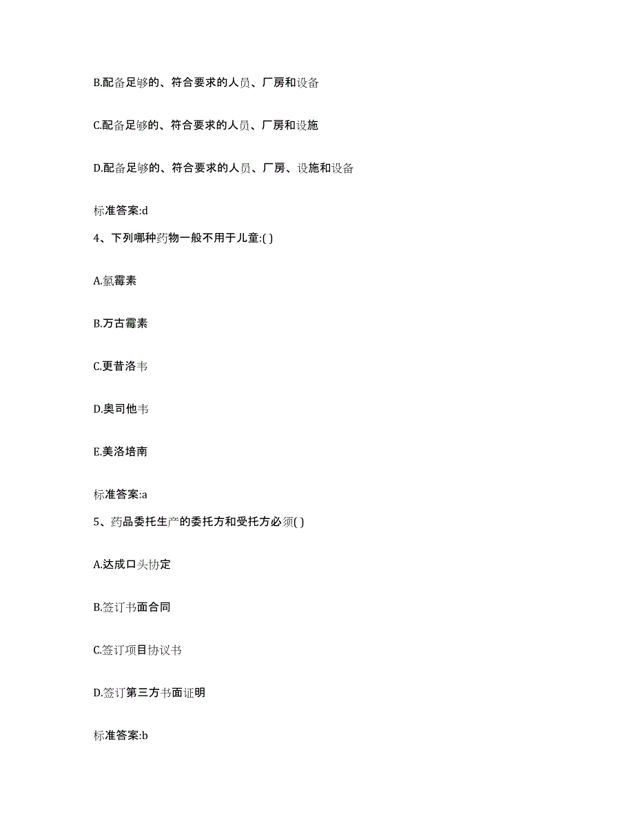 2022年度广东省江门市鹤山市执业药师继续教育考试模拟题库及答案_第2页