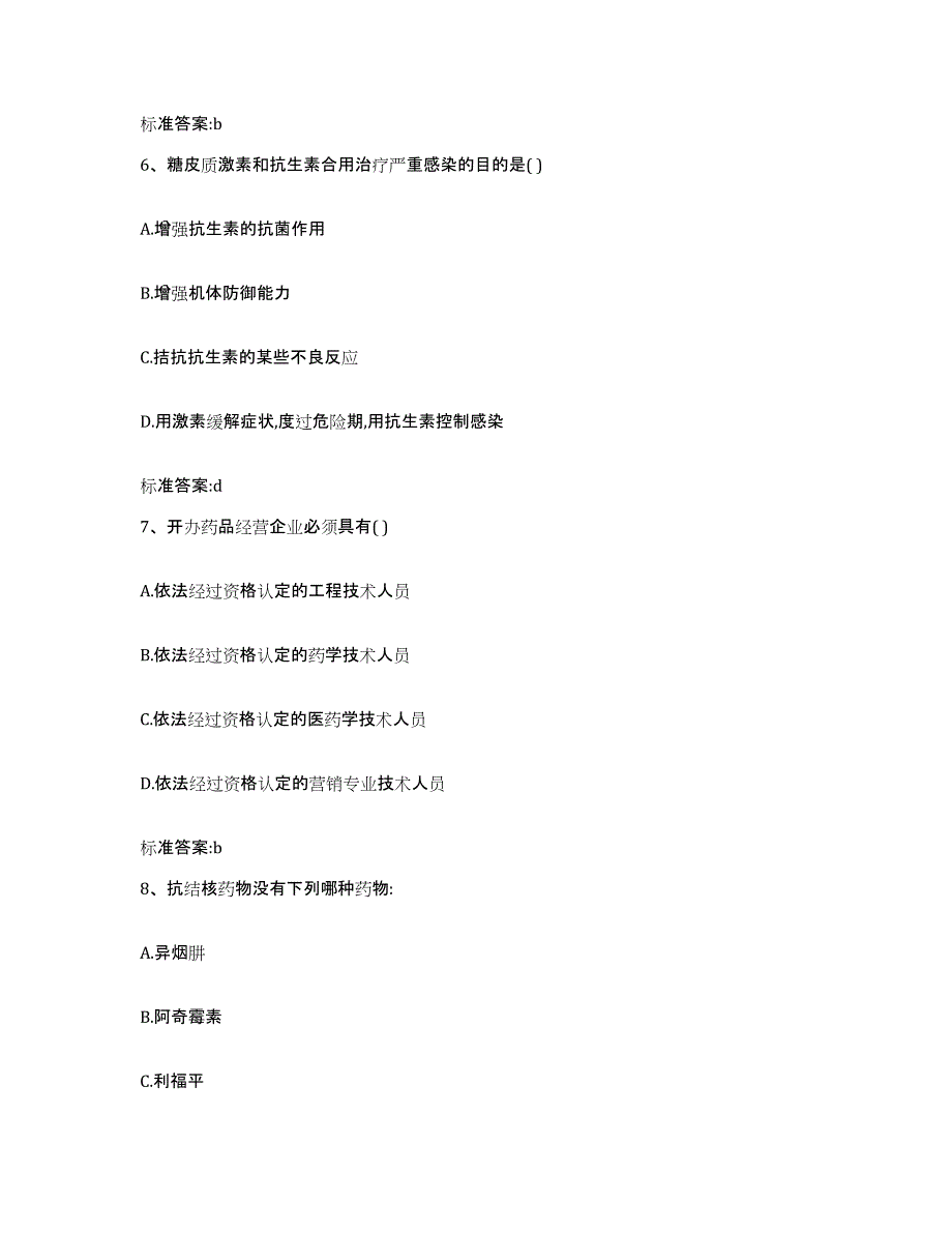 2022年度云南省楚雄彝族自治州双柏县执业药师继续教育考试基础试题库和答案要点_第3页