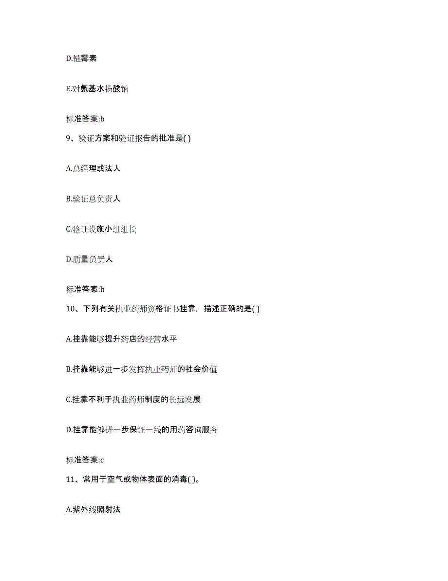 2022年度云南省楚雄彝族自治州双柏县执业药师继续教育考试基础试题库和答案要点_第4页