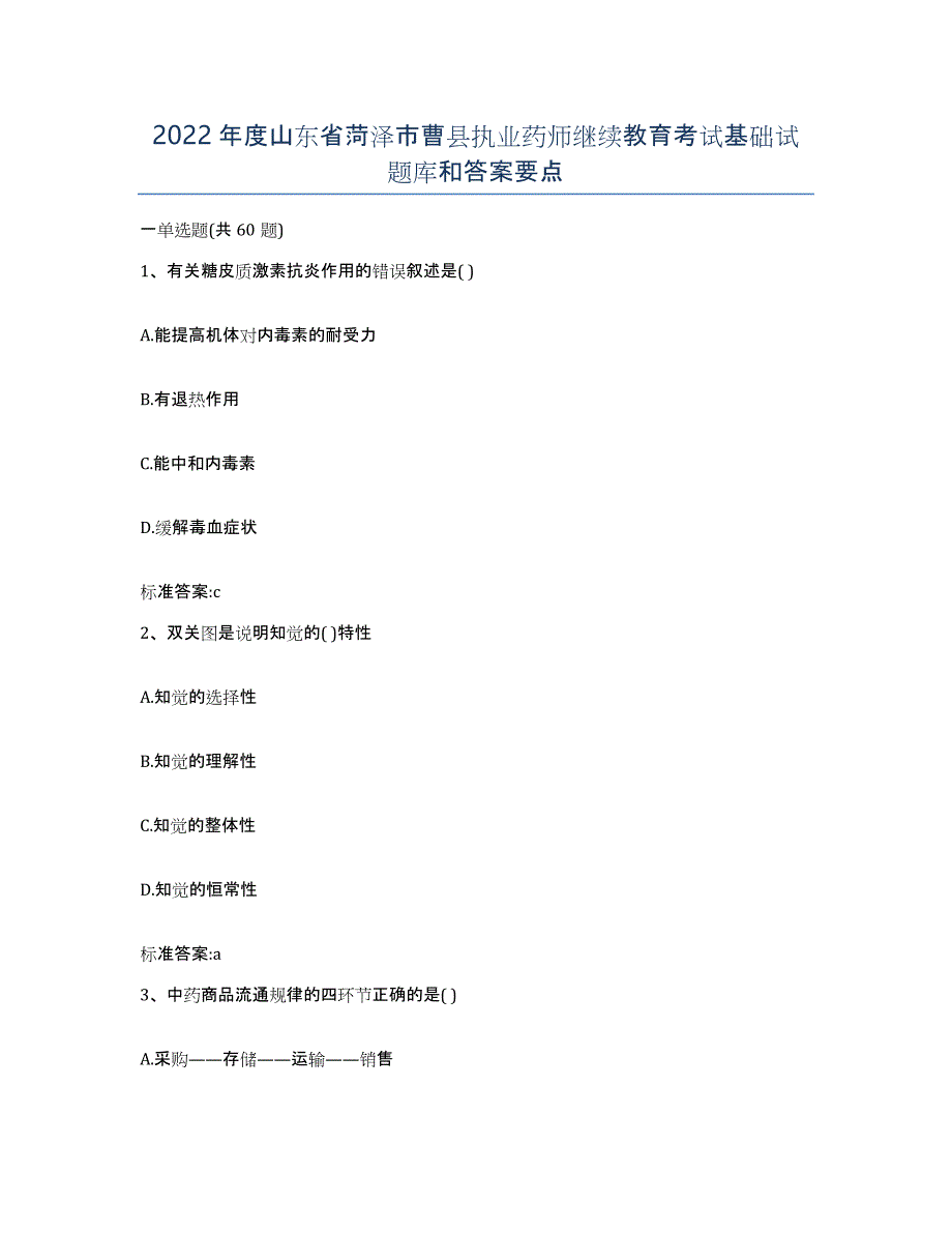 2022年度山东省菏泽市曹县执业药师继续教育考试基础试题库和答案要点_第1页