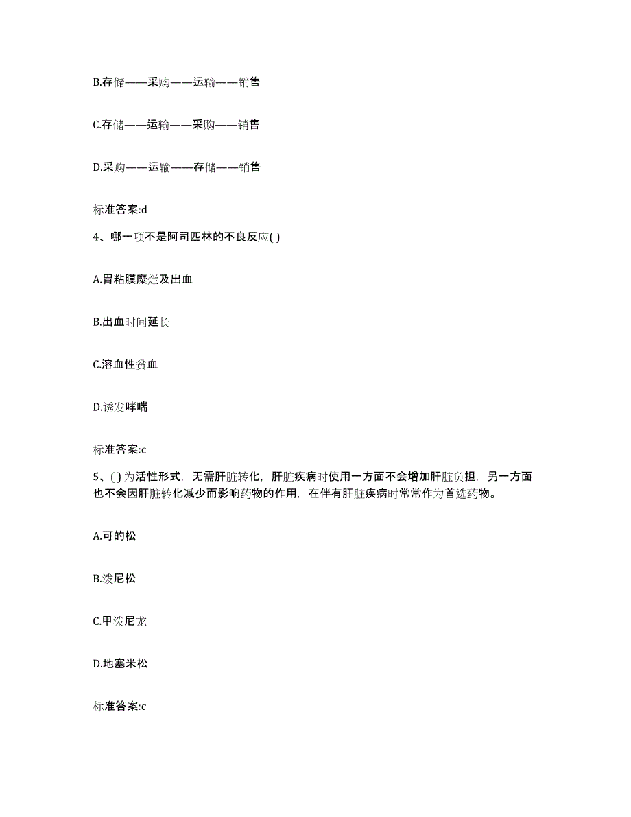 2022年度山东省菏泽市曹县执业药师继续教育考试基础试题库和答案要点_第2页