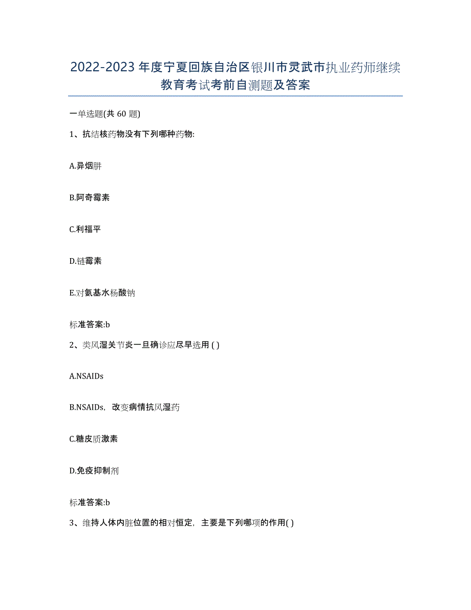 2022-2023年度宁夏回族自治区银川市灵武市执业药师继续教育考试考前自测题及答案_第1页