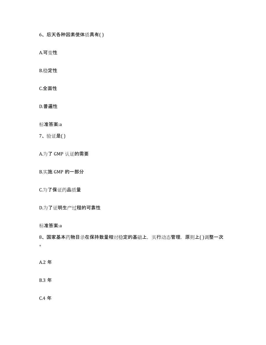 2022-2023年度河南省郑州市二七区执业药师继续教育考试每日一练试卷B卷含答案_第3页