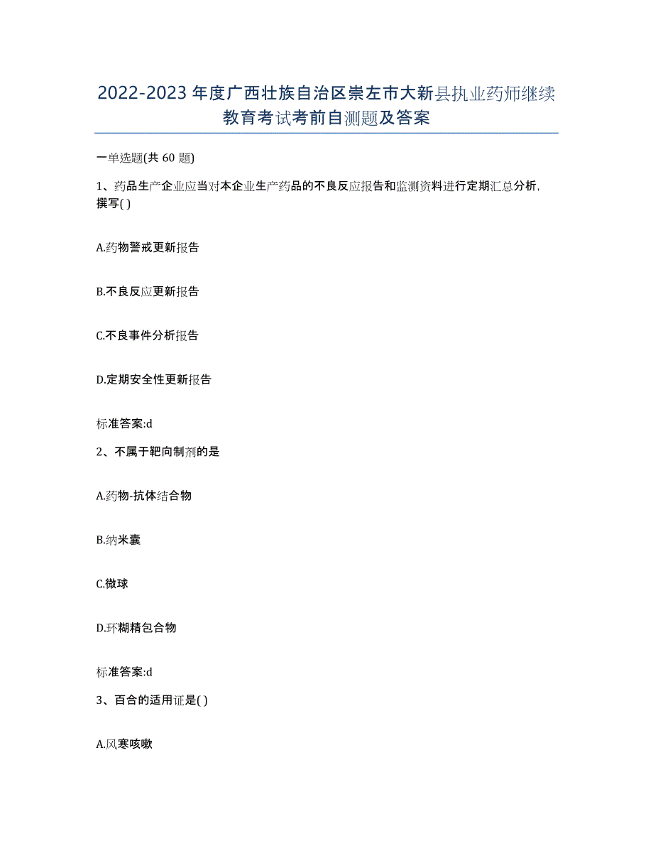 2022-2023年度广西壮族自治区崇左市大新县执业药师继续教育考试考前自测题及答案_第1页