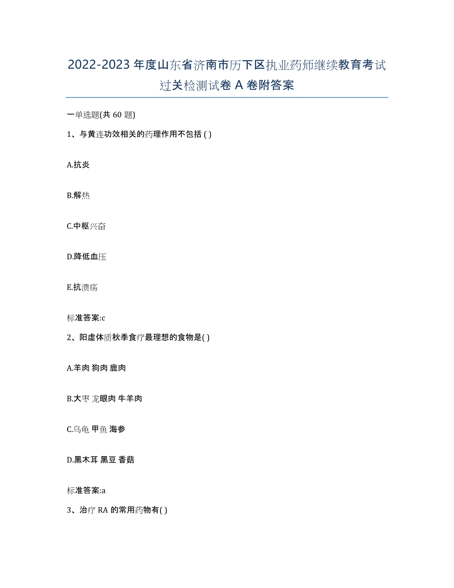 2022-2023年度山东省济南市历下区执业药师继续教育考试过关检测试卷A卷附答案_第1页