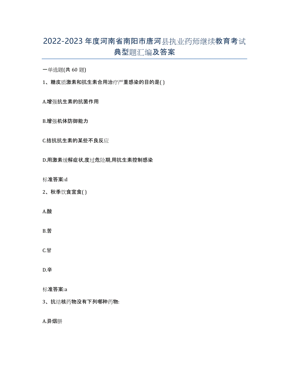 2022-2023年度河南省南阳市唐河县执业药师继续教育考试典型题汇编及答案_第1页