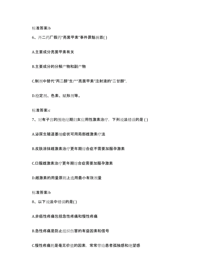 2022-2023年度河南省南阳市唐河县执业药师继续教育考试典型题汇编及答案_第3页