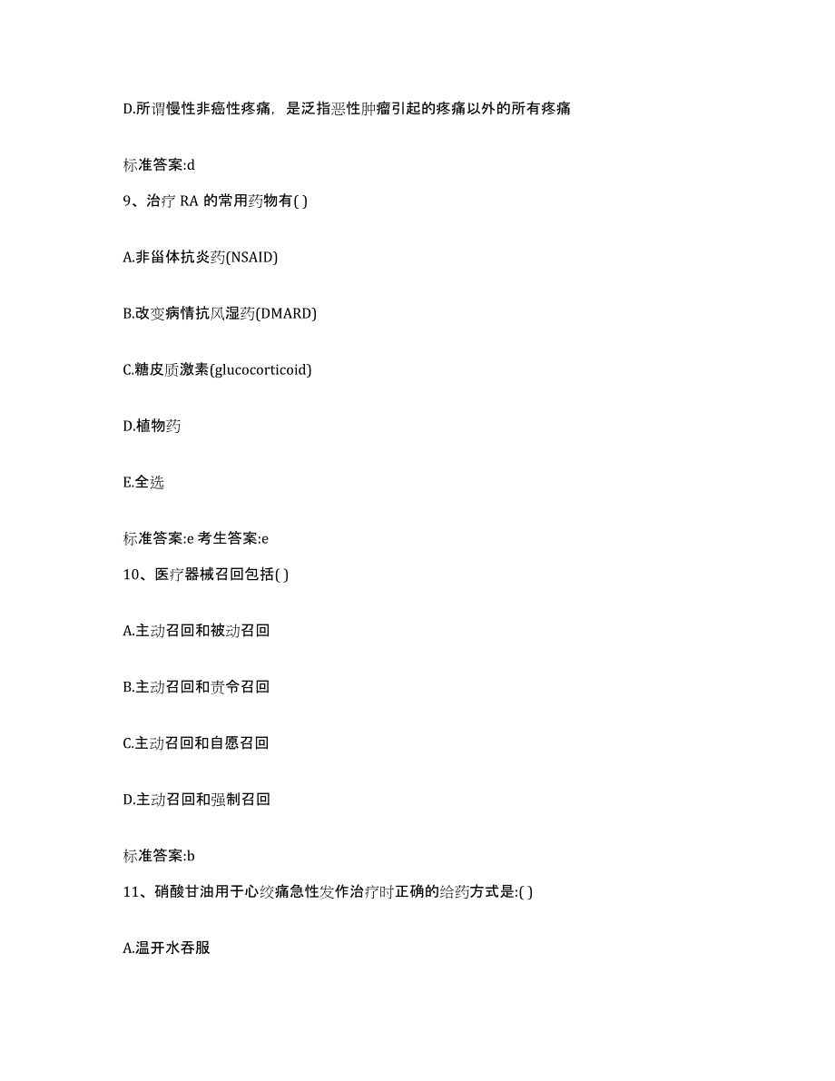 2022-2023年度河南省南阳市唐河县执业药师继续教育考试典型题汇编及答案_第4页