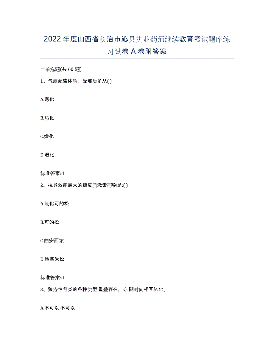 2022年度山西省长治市沁县执业药师继续教育考试题库练习试卷A卷附答案_第1页