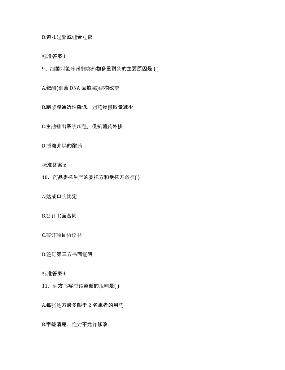 2022-2023年度山东省济宁市任城区执业药师继续教育考试模拟考核试卷含答案_第4页