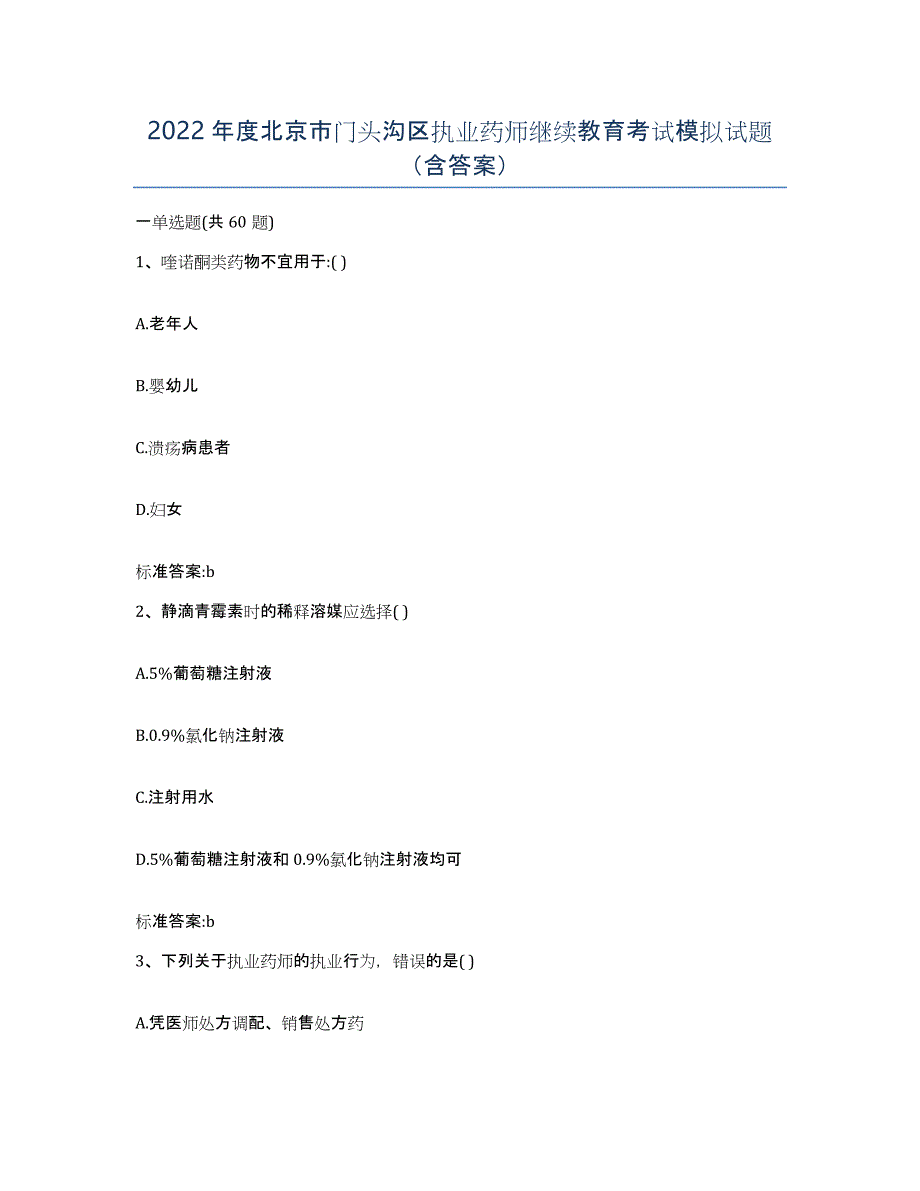 2022年度北京市门头沟区执业药师继续教育考试模拟试题（含答案）_第1页