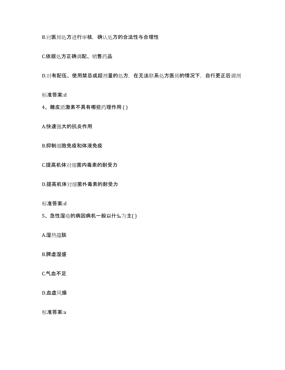 2022年度北京市门头沟区执业药师继续教育考试模拟试题（含答案）_第2页