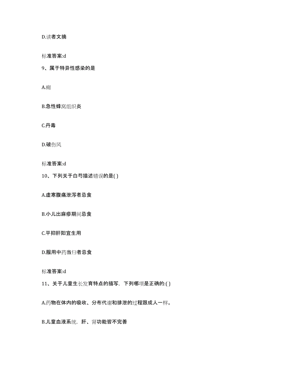 2022年度北京市门头沟区执业药师继续教育考试模拟试题（含答案）_第4页