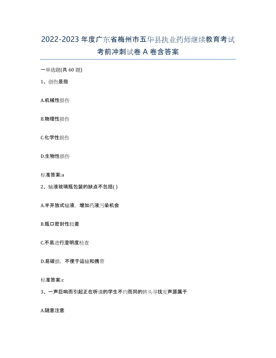 2022-2023年度广东省梅州市五华县执业药师继续教育考试考前冲刺试卷A卷含答案_第1页