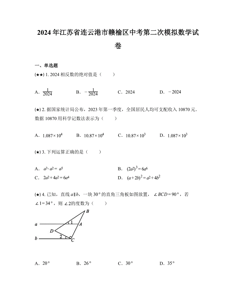 2024年江苏省连云港市赣榆区中考第二次模拟数学试卷_第1页