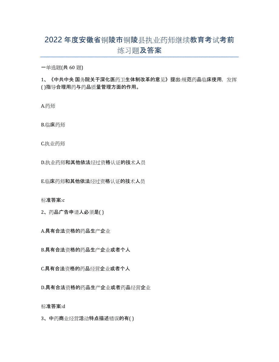 2022年度安徽省铜陵市铜陵县执业药师继续教育考试考前练习题及答案_第1页