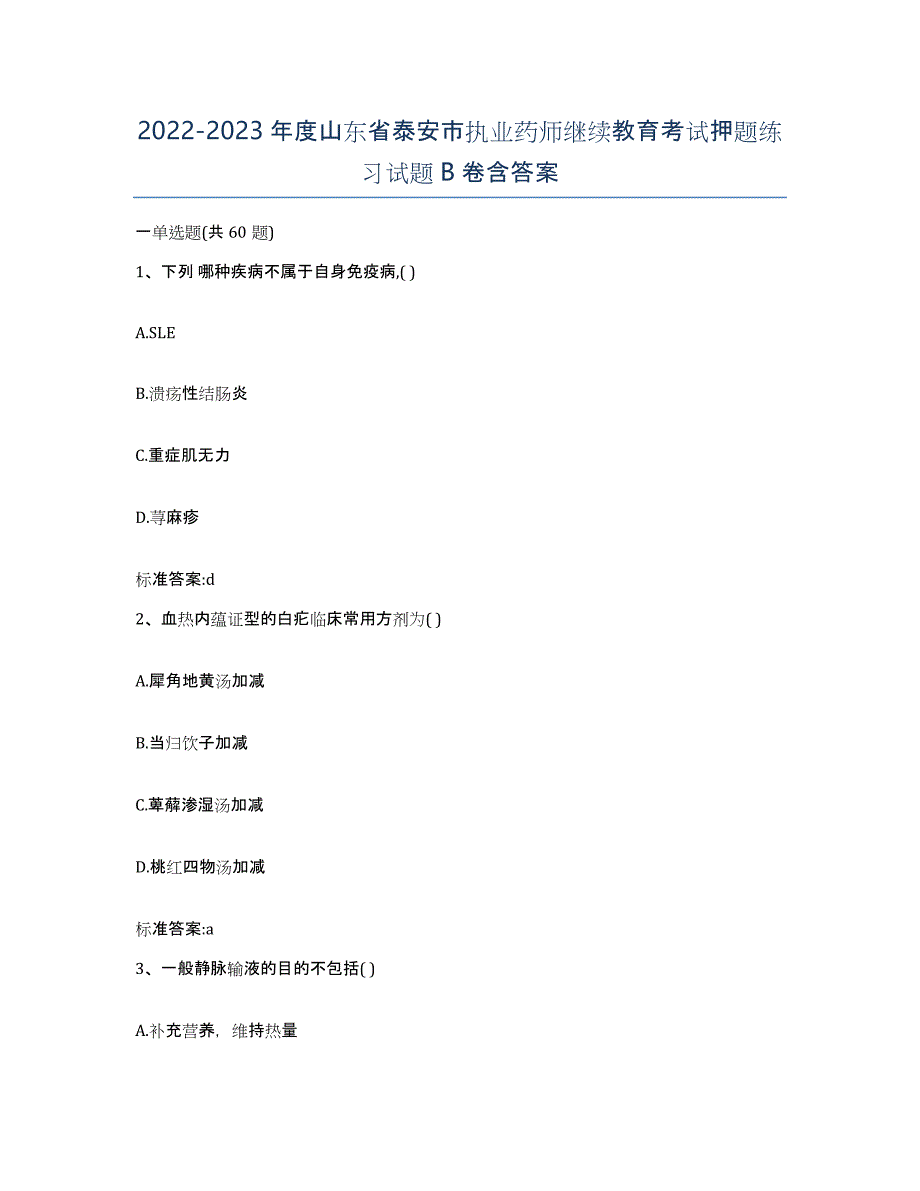 2022-2023年度山东省泰安市执业药师继续教育考试押题练习试题B卷含答案_第1页