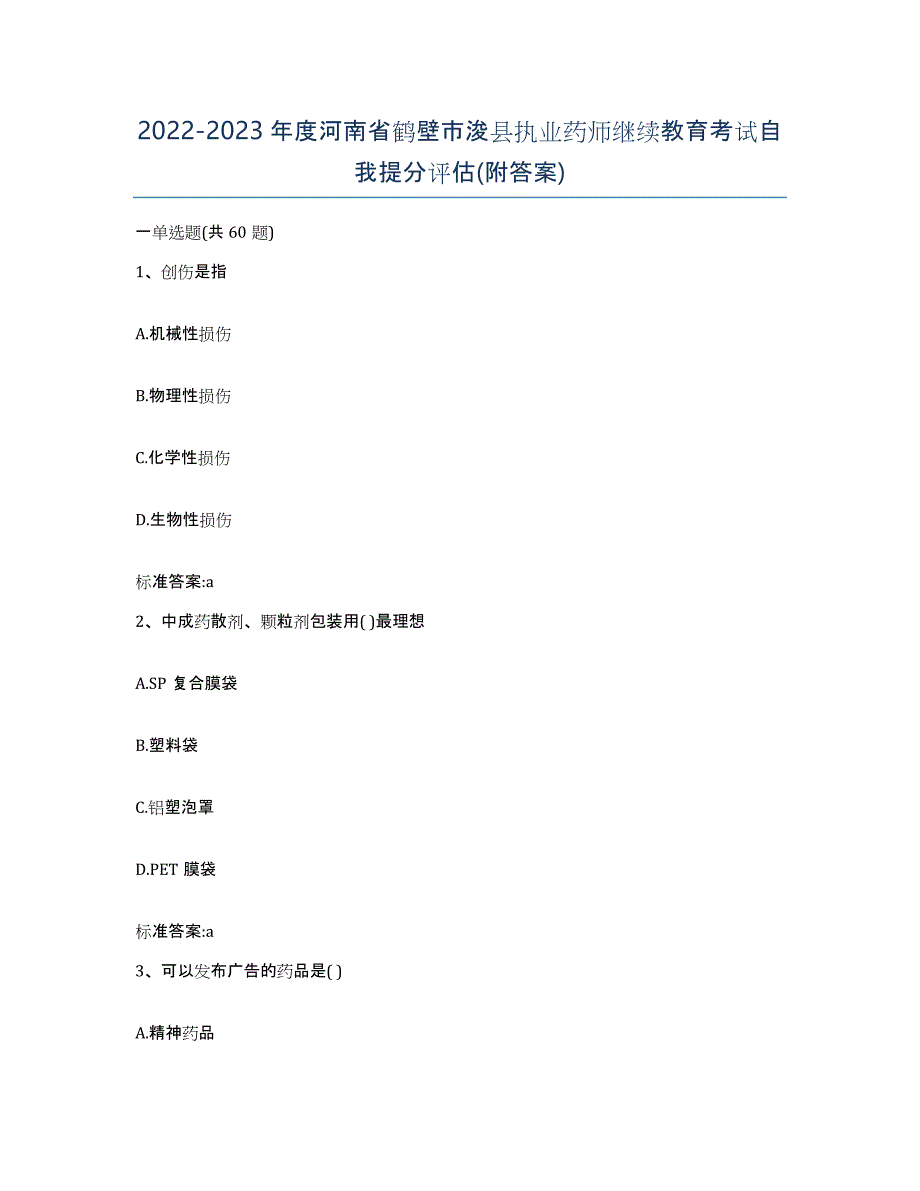 2022-2023年度河南省鹤壁市浚县执业药师继续教育考试自我提分评估(附答案)_第1页