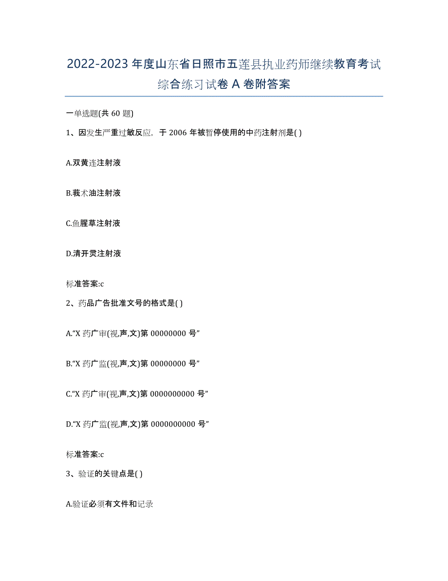 2022-2023年度山东省日照市五莲县执业药师继续教育考试综合练习试卷A卷附答案_第1页