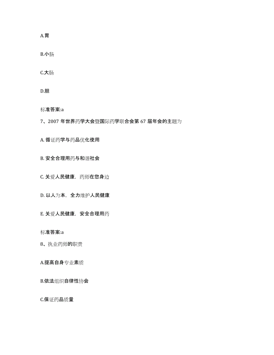 2022-2023年度山东省日照市五莲县执业药师继续教育考试综合练习试卷A卷附答案_第3页