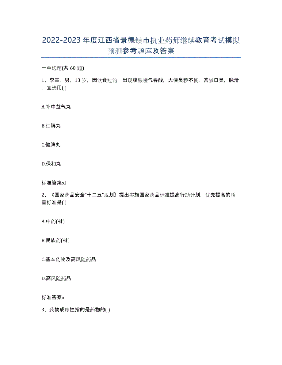 2022-2023年度江西省景德镇市执业药师继续教育考试模拟预测参考题库及答案_第1页