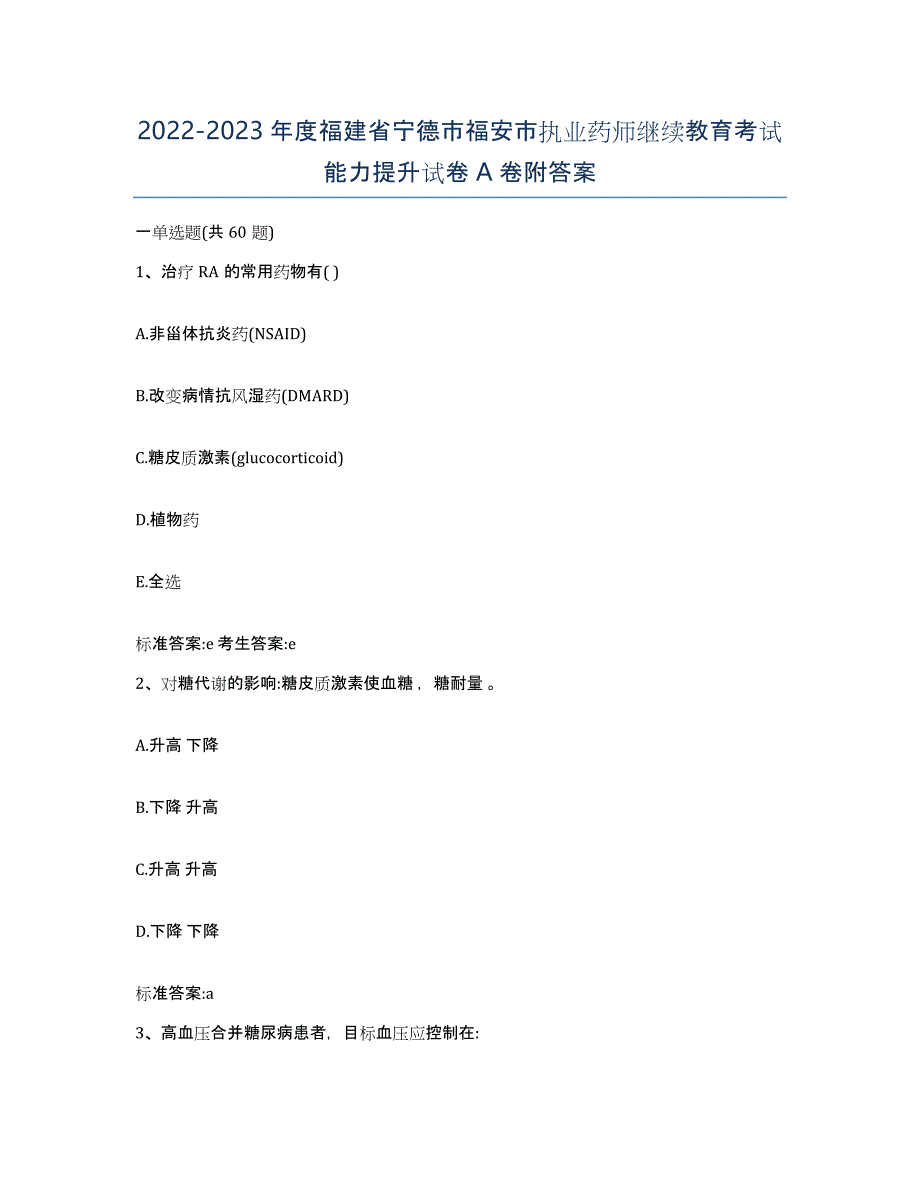 2022-2023年度福建省宁德市福安市执业药师继续教育考试能力提升试卷A卷附答案_第1页