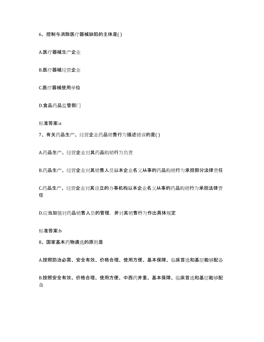 2022年度安徽省池州市执业药师继续教育考试典型题汇编及答案_第3页