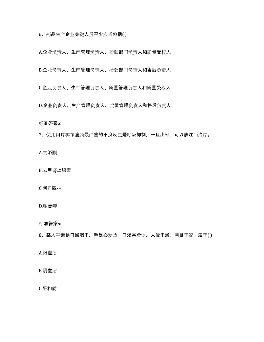 2022-2023年度浙江省绍兴市执业药师继续教育考试自测模拟预测题库_第3页