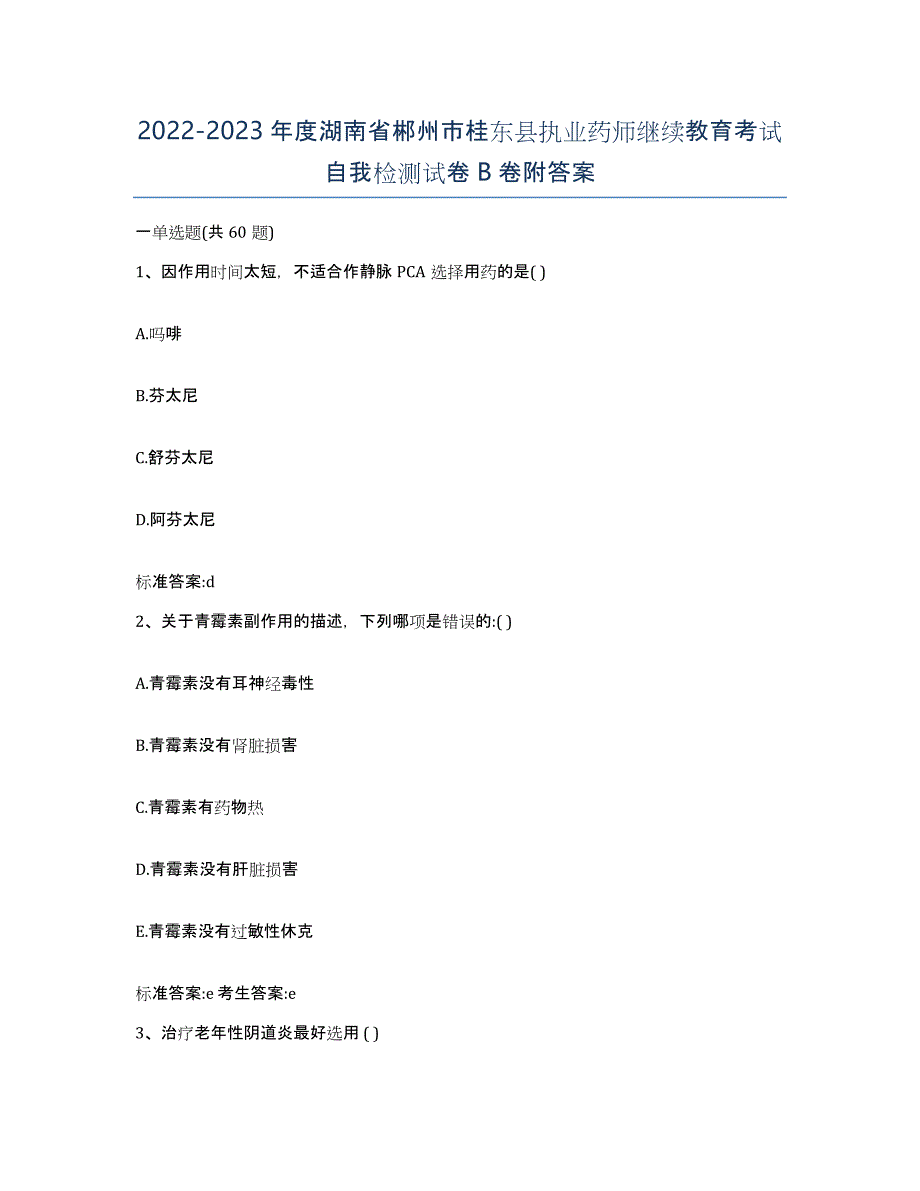 2022-2023年度湖南省郴州市桂东县执业药师继续教育考试自我检测试卷B卷附答案_第1页