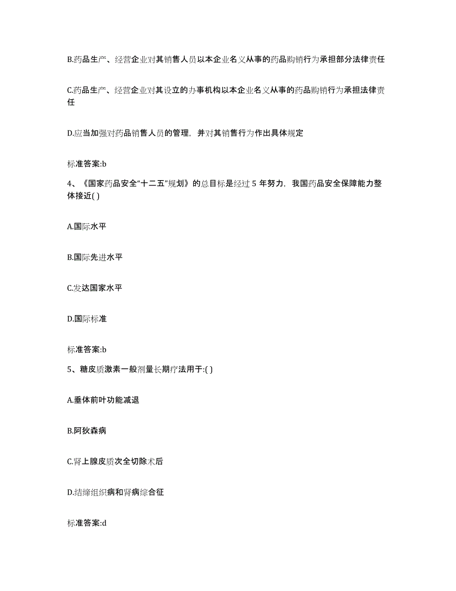 2022年度四川省德阳市绵竹市执业药师继续教育考试题库及答案_第2页