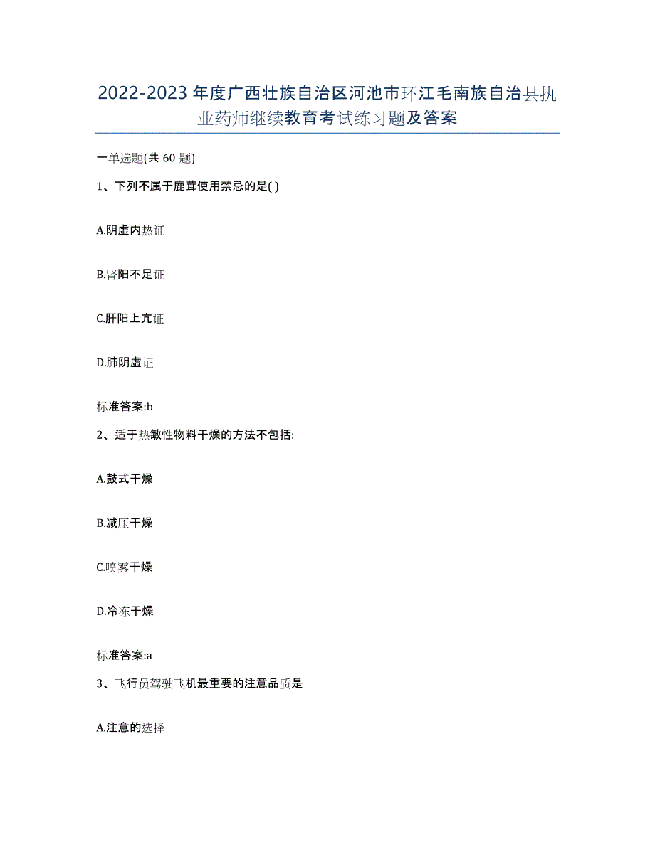 2022-2023年度广西壮族自治区河池市环江毛南族自治县执业药师继续教育考试练习题及答案_第1页