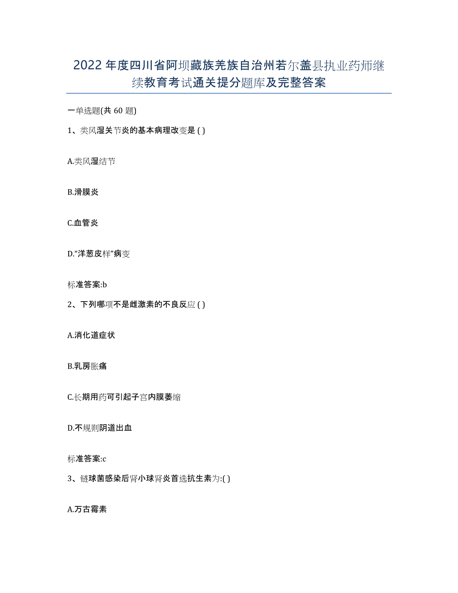 2022年度四川省阿坝藏族羌族自治州若尔盖县执业药师继续教育考试通关提分题库及完整答案_第1页