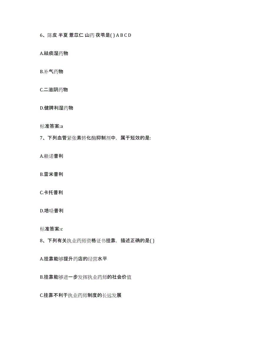 2022年度四川省阿坝藏族羌族自治州若尔盖县执业药师继续教育考试通关提分题库及完整答案_第3页