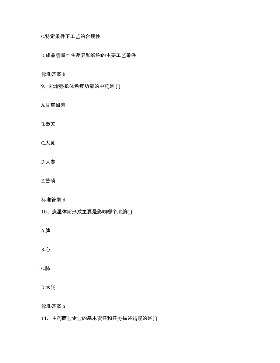 2022年度广东省茂名市化州市执业药师继续教育考试题库与答案_第4页