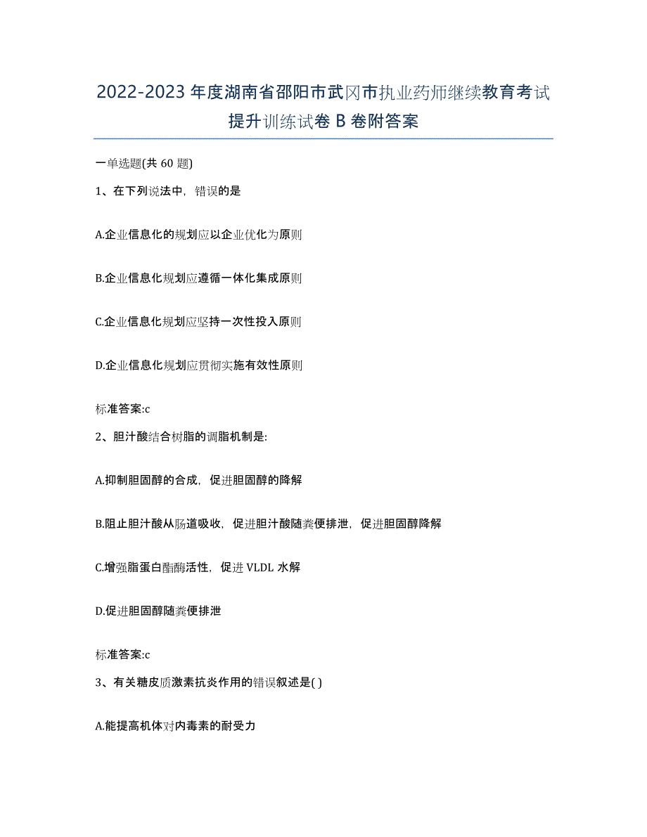 2022-2023年度湖南省邵阳市武冈市执业药师继续教育考试提升训练试卷B卷附答案_第1页