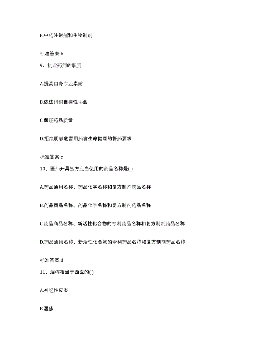 2022-2023年度湖南省邵阳市武冈市执业药师继续教育考试提升训练试卷B卷附答案_第4页