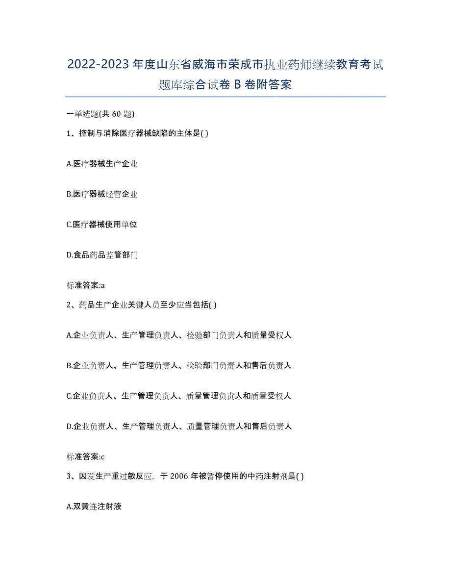 2022-2023年度山东省威海市荣成市执业药师继续教育考试题库综合试卷B卷附答案_第1页