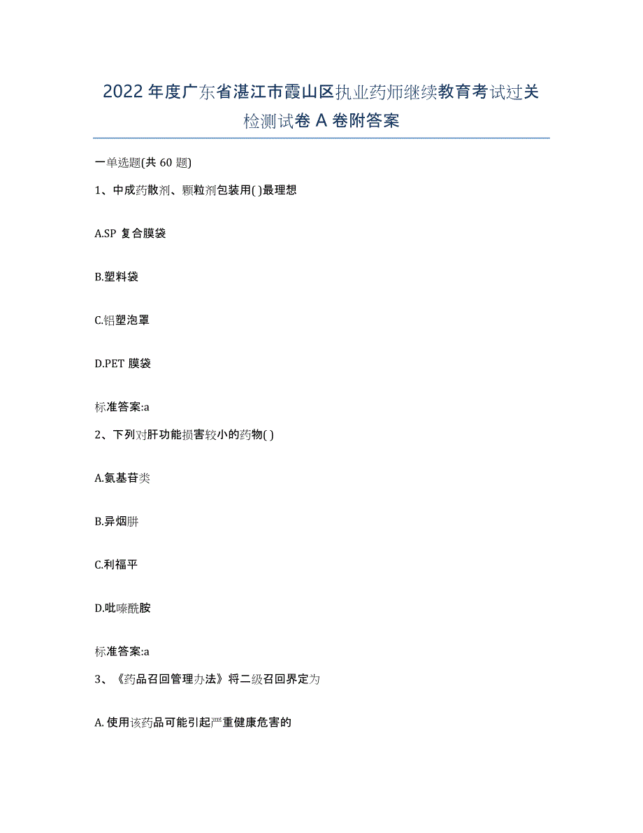 2022年度广东省湛江市霞山区执业药师继续教育考试过关检测试卷A卷附答案_第1页