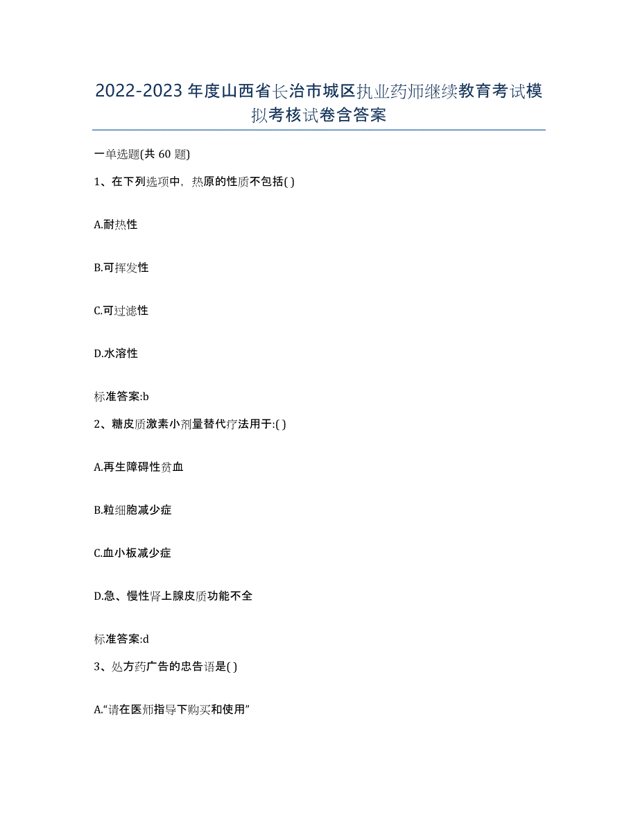 2022-2023年度山西省长治市城区执业药师继续教育考试模拟考核试卷含答案_第1页