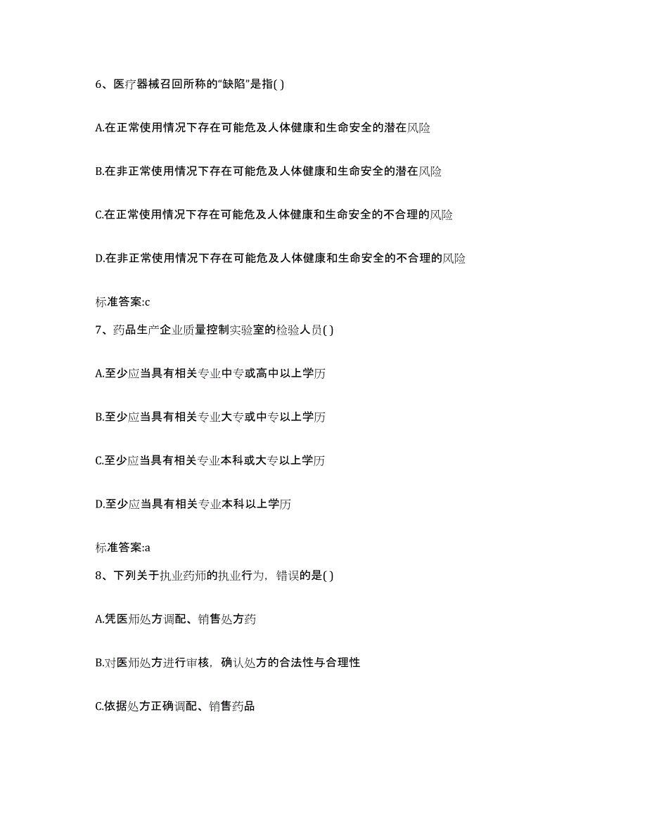 2022-2023年度山西省长治市城区执业药师继续教育考试模拟考核试卷含答案_第3页