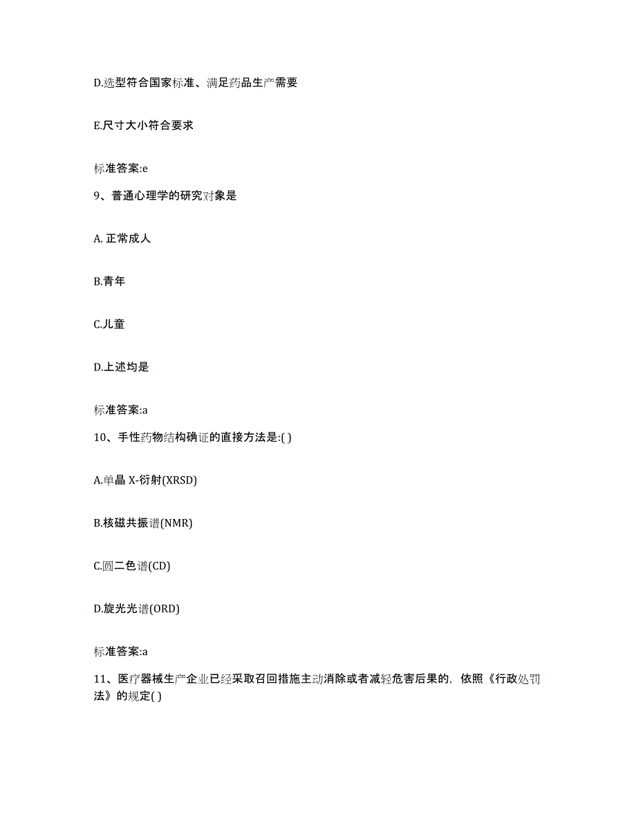 2022年度云南省红河哈尼族彝族自治州金平苗族瑶族傣族自治县执业药师继续教育考试押题练习试题A卷含答案_第4页