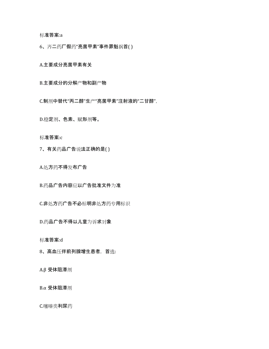 2022-2023年度河北省石家庄市井陉县执业药师继续教育考试自我提分评估(附答案)_第3页