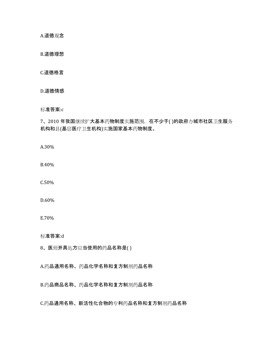 2022-2023年度山西省晋中市太谷县执业药师继续教育考试强化训练试卷B卷附答案_第3页