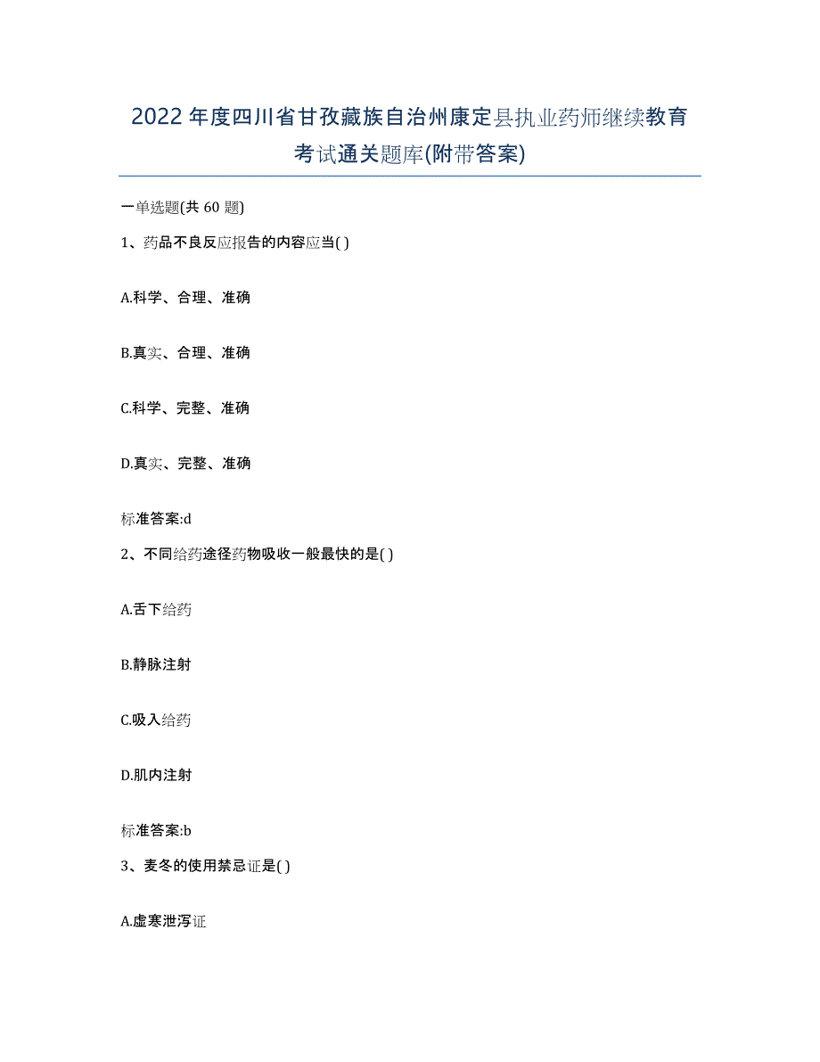 2022年度四川省甘孜藏族自治州康定县执业药师继续教育考试通关题库(附带答案)_第1页