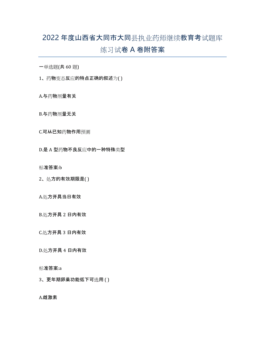 2022年度山西省大同市大同县执业药师继续教育考试题库练习试卷A卷附答案_第1页