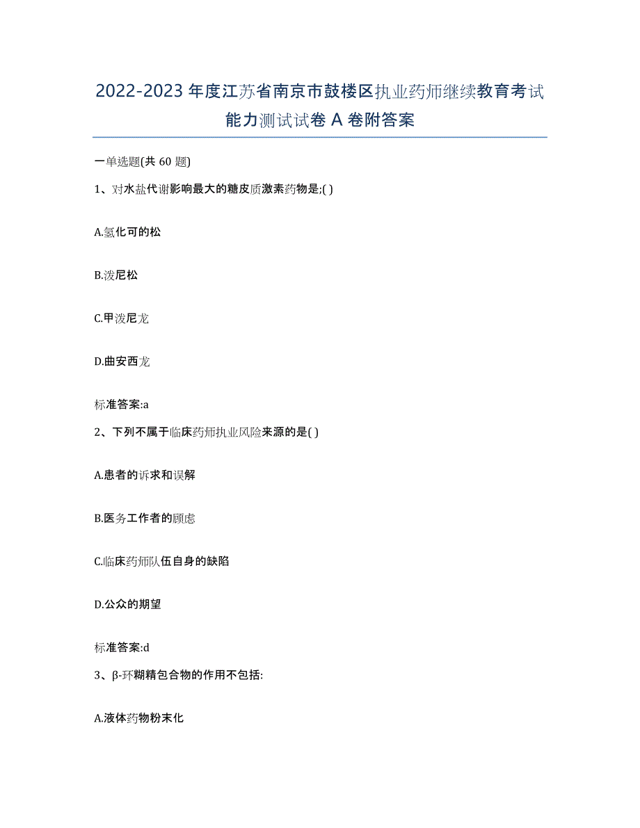 2022-2023年度江苏省南京市鼓楼区执业药师继续教育考试能力测试试卷A卷附答案_第1页