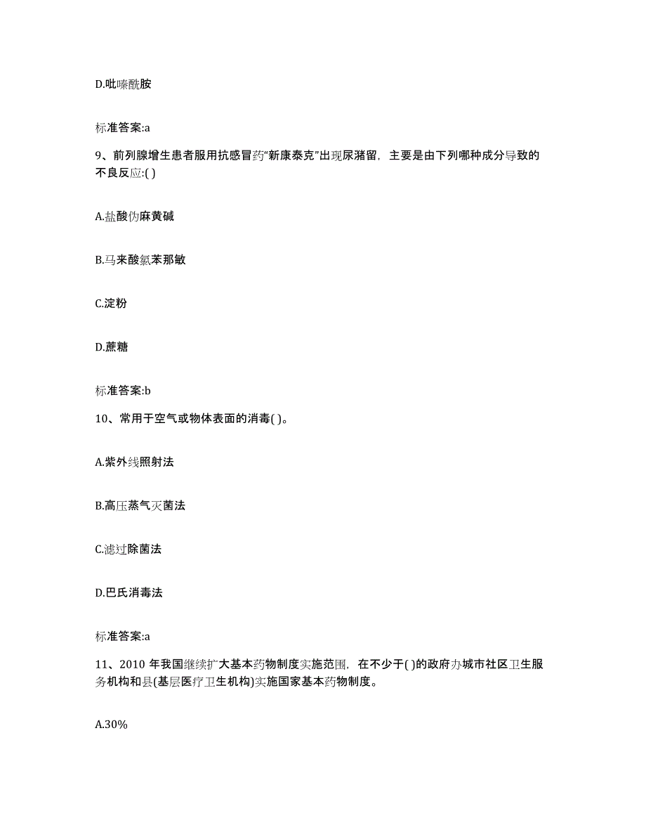 2022-2023年度江苏省南京市鼓楼区执业药师继续教育考试能力测试试卷A卷附答案_第4页