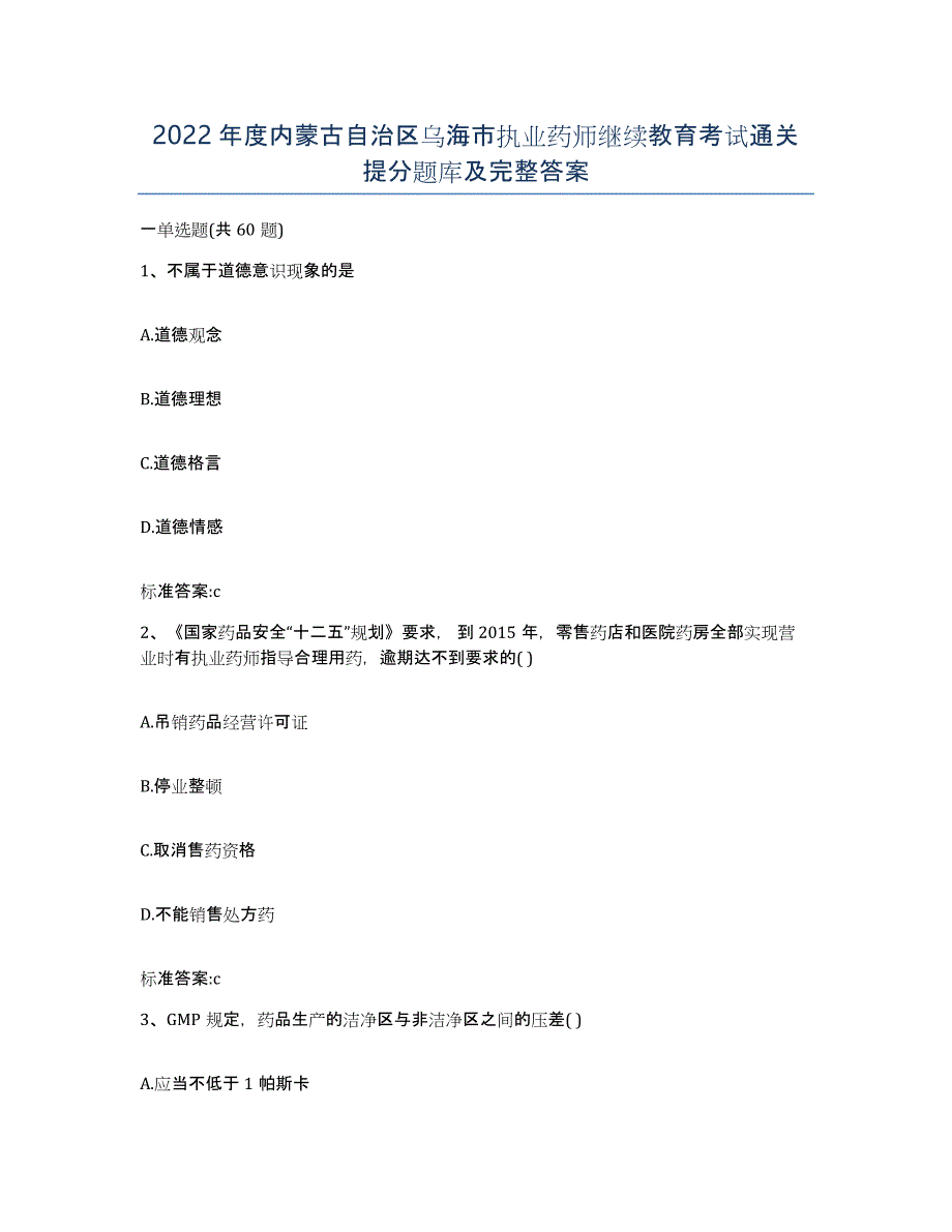 2022年度内蒙古自治区乌海市执业药师继续教育考试通关提分题库及完整答案_第1页