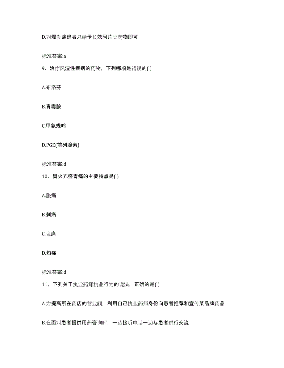 2022年度内蒙古自治区乌海市执业药师继续教育考试通关提分题库及完整答案_第4页